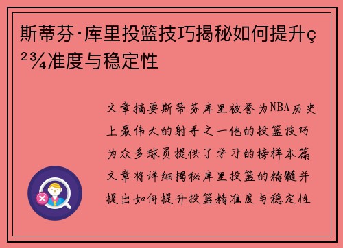 斯蒂芬·库里投篮技巧揭秘如何提升精准度与稳定性 斯蒂芬·库里投篮技巧揭秘如何提升精准度与稳定性