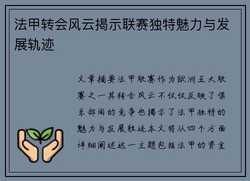 法甲转会风云揭示联赛独特魅力与发展轨迹 法甲转会风云揭示联赛独特魅力与发展轨迹