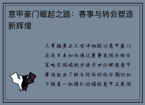 意甲豪门崛起之路:赛事与转会塑造新辉煌 意甲豪门崛起之路:赛事与转会塑造新辉煌