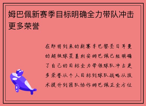 姆巴佩新赛季目标明确全力带队冲击更多荣誉 姆巴佩新赛季目标明确全力带队冲击更多荣誉