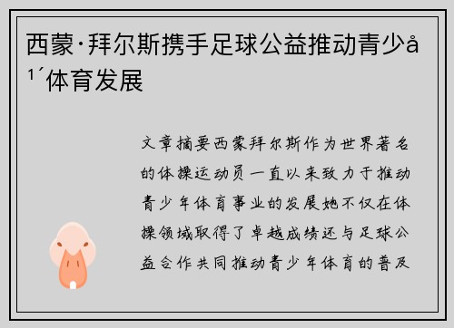 西蒙·拜尔斯携手足球公益推动青少年体育发展 西蒙·拜尔斯携手足球公益推动青少年体育发展