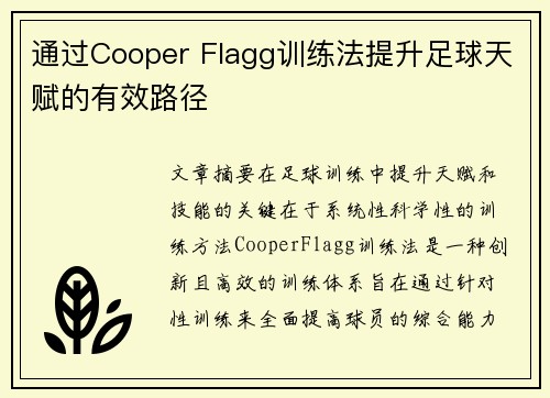 通过Cooper Flagg训练法提升足球天赋的有效路径 通过Cooper Flagg训练法提升足球天赋的有效路径