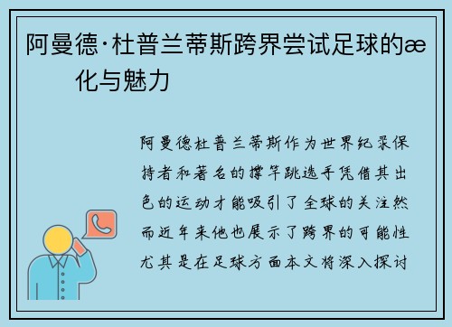 阿曼德·杜普兰蒂斯跨界尝试足球的文化与魅力