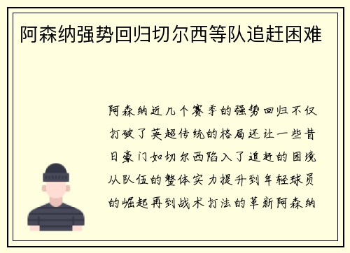 阿森纳强势回归切尔西等队追赶困难 阿森纳强势回归切尔西等队追赶困难