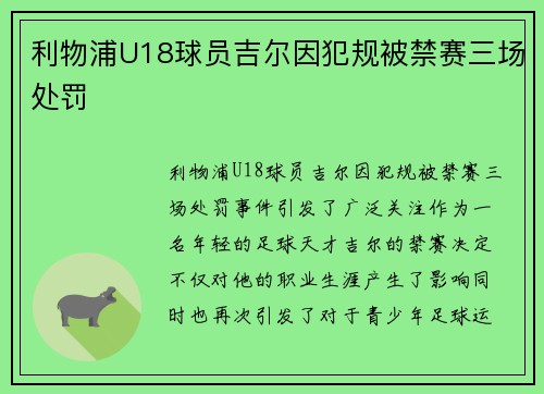 利物浦U18球员吉尔因犯规被禁赛三场处罚 利物浦U18球员吉尔因犯规被禁赛三场处罚