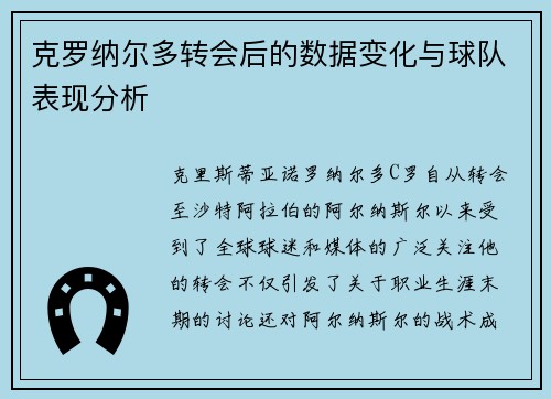 克罗纳尔多转会后的数据变化与球队表现分析