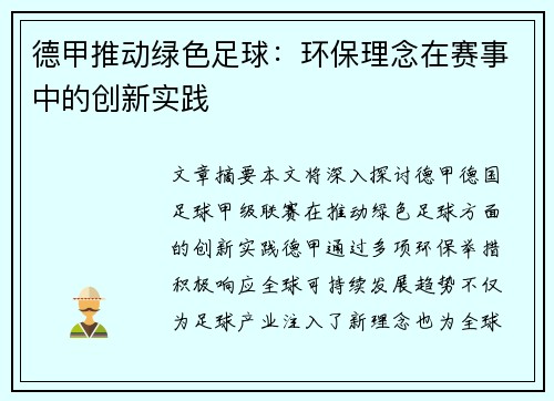德甲推动绿色足球：环保理念在赛事中的创新实践