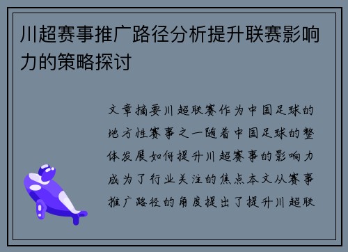 川超赛事推广路径分析提升联赛影响力的策略探讨 川超赛事推广路径分析提升联赛影响力的策略探讨