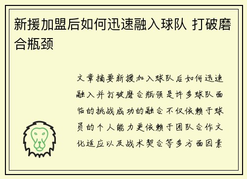 新援加盟后如何迅速融入球队 打破磨合瓶颈 新援加盟后如何迅速融入球队 打破磨合瓶颈