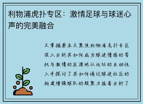 利物浦虎扑专区:激情足球与球迷心声的完美融合 利物浦虎扑专区:激情足球与球迷心声的完美融合