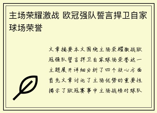主场荣耀激战 欧冠强队誓言捍卫自家球场荣誉 主场荣耀激战 欧冠强队誓言捍卫自家球场荣誉