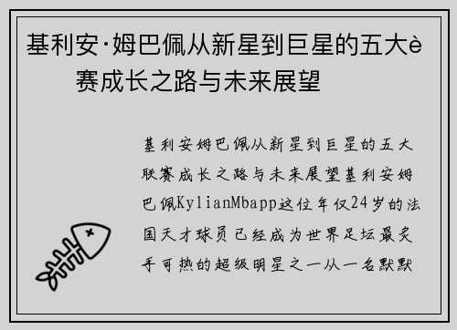 基利安·姆巴佩从新星到巨星的五大联赛成长之路与未来展望