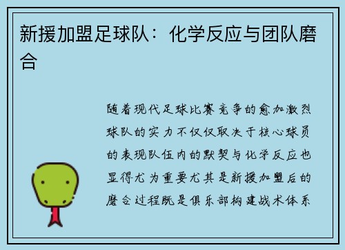 新援加盟足球队:化学反应与团队磨合 新援加盟足球队:化学反应与团队磨合