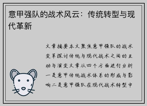 意甲强队的战术风云：传统转型与现代革新