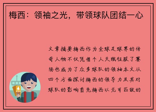 梅西:领袖之光,带领球队团结一心 梅西:领袖之光,带领球队团结一心