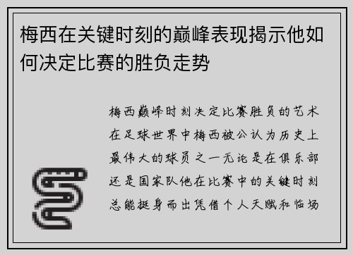 梅西在关键时刻的巅峰表现揭示他如何决定比赛的胜负走势 梅西在关键时刻的巅峰表现揭示他如何决定比赛的胜负走势