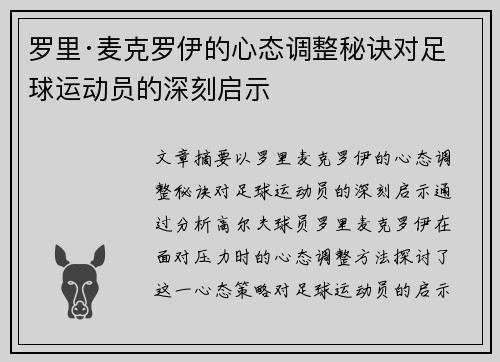 罗里·麦克罗伊的心态调整秘诀对足球运动员的深刻启示 罗里·麦克罗伊的心态调整秘诀对足球运动员的深刻启示