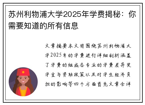 苏州利物浦大学2025年学费揭秘:你需要知道的所有信息 苏州利物浦大学2025年学费揭秘:你需要知道的所有信息