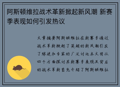 阿斯顿维拉战术革新掀起新风潮 新赛季表现如何引发热议 阿斯顿维拉战术革新掀起新风潮 新赛季表现如何引发热议