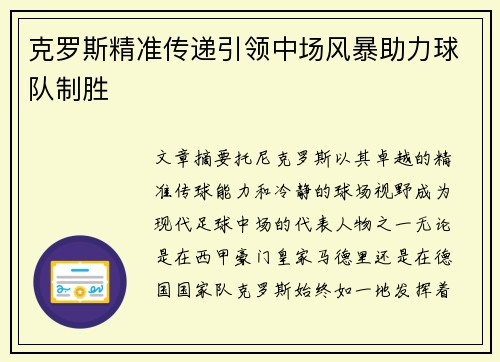 克罗斯精准传递引领中场风暴助力球队制胜 克罗斯精准传递引领中场风暴助力球队制胜