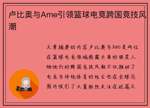 卢比奥与Ame引领篮球电竞跨国竞技风潮 卢比奥与Ame引领篮球电竞跨国竞技风潮