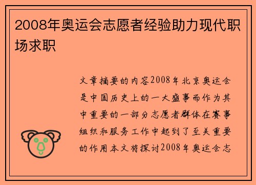 2008年奥运会志愿者经验助力现代职场求职 2008年奥运会志愿者经验助力现代职场求职