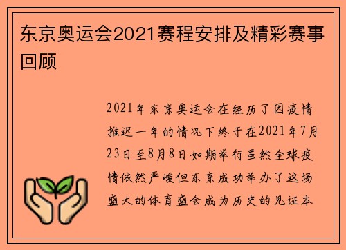 东京奥运会2021赛程安排及精彩赛事回顾 东京奥运会2021赛程安排及精彩赛事回顾