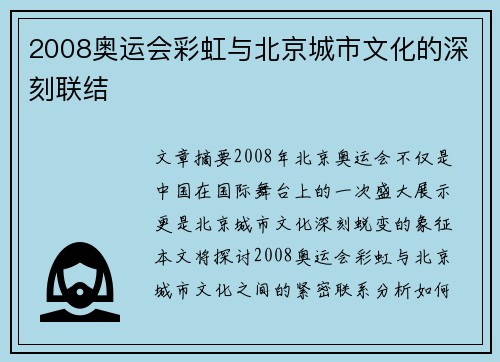 2008奥运会彩虹与北京城市文化的深刻联结 2008奥运会彩虹与北京城市文化的深刻联结