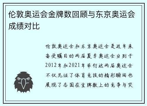 伦敦奥运会金牌数回顾与东京奥运会成绩对比 伦敦奥运会金牌数回顾与东京奥运会成绩对比
