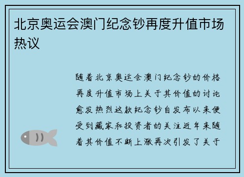 北京奥运会澳门纪念钞再度升值市场热议 北京奥运会澳门纪念钞再度升值市场热议