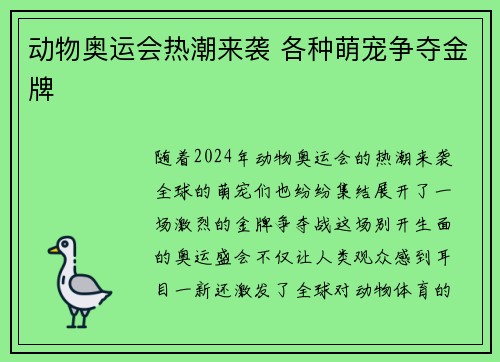 动物奥运会热潮来袭 各种萌宠争夺金牌 动物奥运会热潮来袭 各种萌宠争夺金牌
