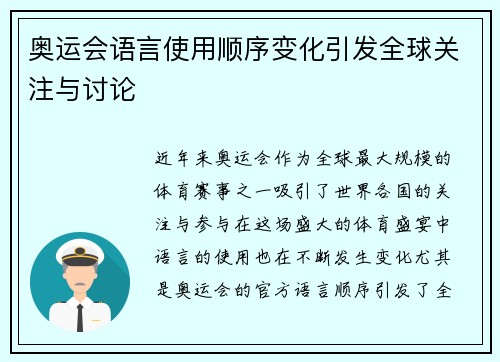 奥运会语言使用顺序变化引发全球关注与讨论