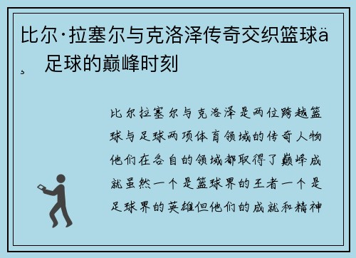 比尔·拉塞尔与克洛泽传奇交织篮球与足球的巅峰时刻 比尔·拉塞尔与克洛泽传奇交织篮球与足球的巅峰时刻