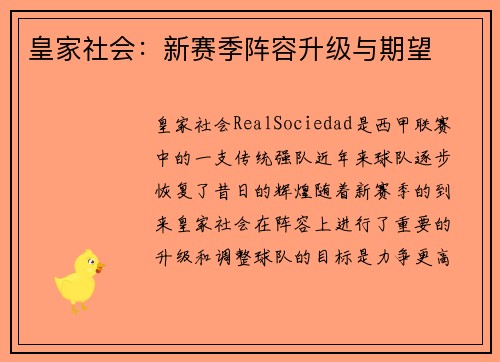 皇家社会：新赛季阵容升级与期望